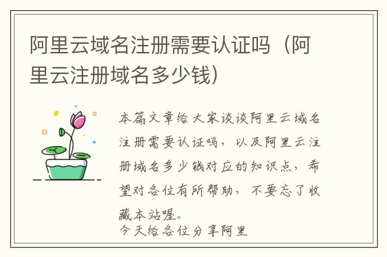 阿里云域名注册需要认证吗(阿里云注册域名多少钱)