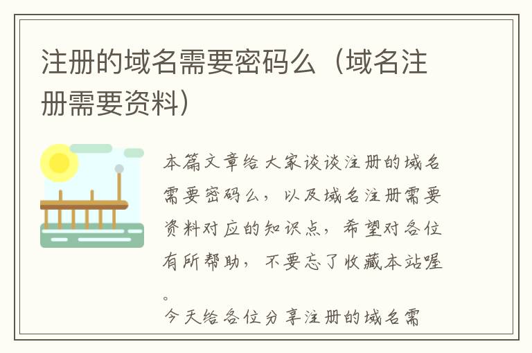 注册的域名需要密码么(域名注册需要资料)