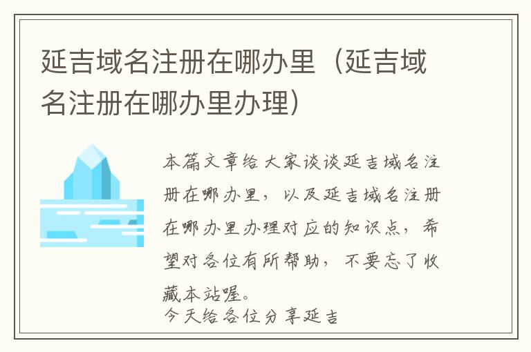 延吉域名注册在哪办里(延吉域名注册在哪办里办理)
