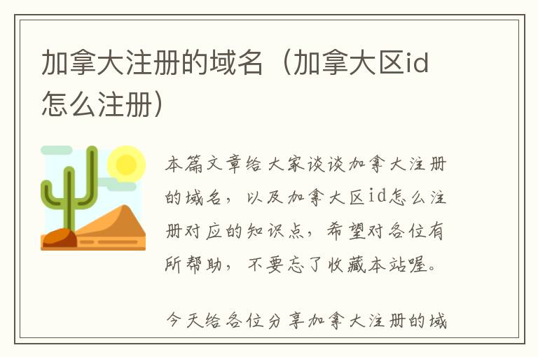 加拿大注册的域名(加拿大区id怎么注册)