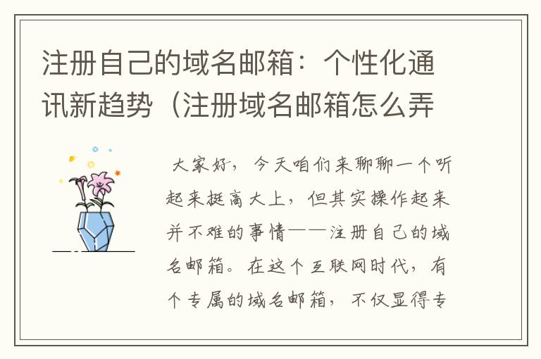 注册自己的域名邮箱:个性化通讯新趋势(注册域名邮箱怎么弄)
