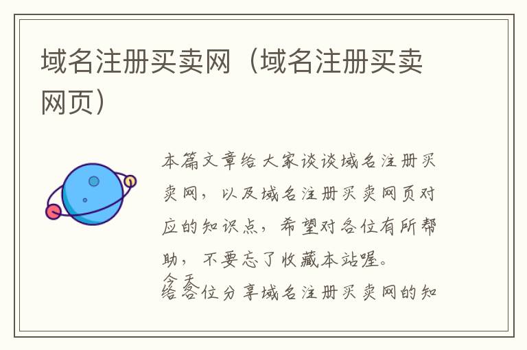 域名注册买卖网(域名注册买卖网页)