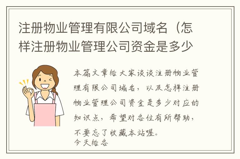 注册物业管理有限公司域名(怎样注册物业管理公司资金是多少)