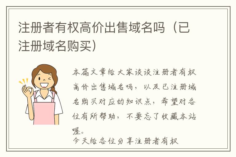 注册者有权高价出售域名吗(已注册域名购买)