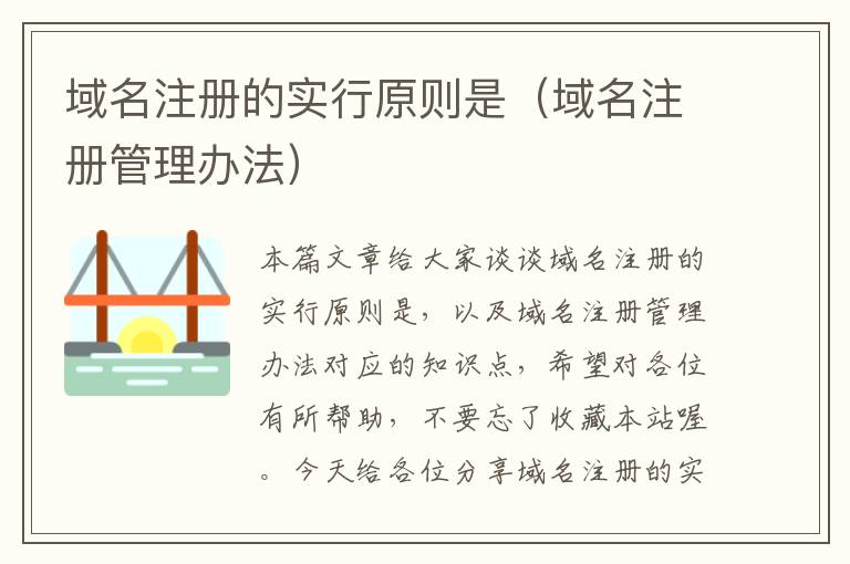 域名注册的实行原则是(域名注册管理办法)