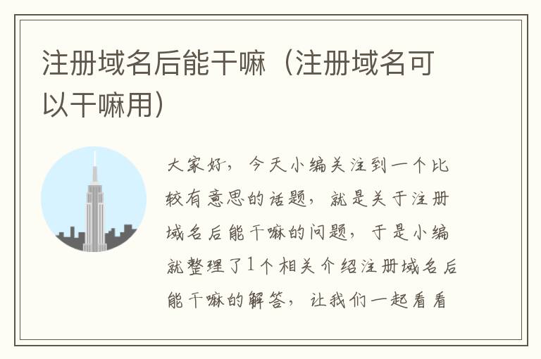 注册域名后能干嘛(注册域名可以干嘛用)