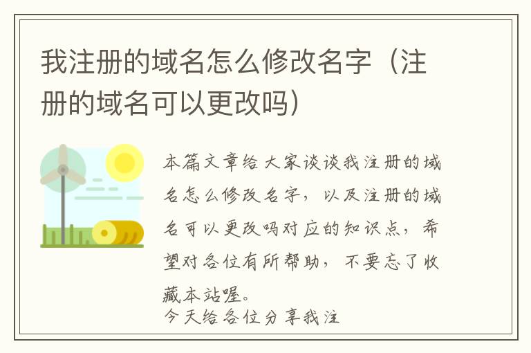 我注册的域名怎么修改名字(注册的域名可以更改吗)