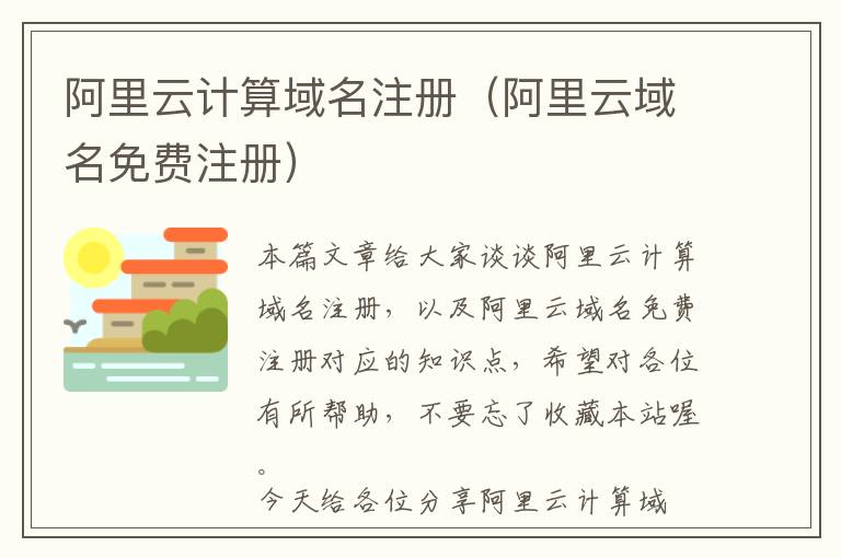 阿里云计算域名注册(阿里云域名免费注册)