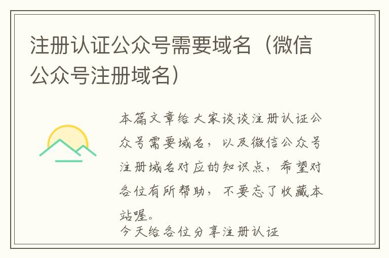 注册认证公众号需要域名(微信公众号注册域名)