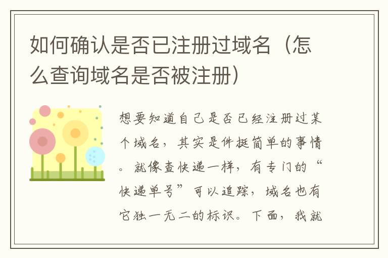 如何确认是否已注册过域名(怎么查询域名是否被注册)