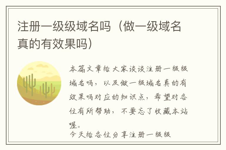 注册一级级域名吗(做一级域名真的有效果吗)