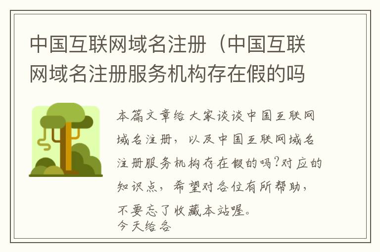 中国互联网域名注册(中国互联网域名注册服务机构存在假的吗?)