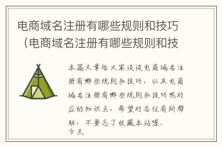 电商域名注册有哪些规则和技巧(电商域名注册有哪些规则和技巧呢)