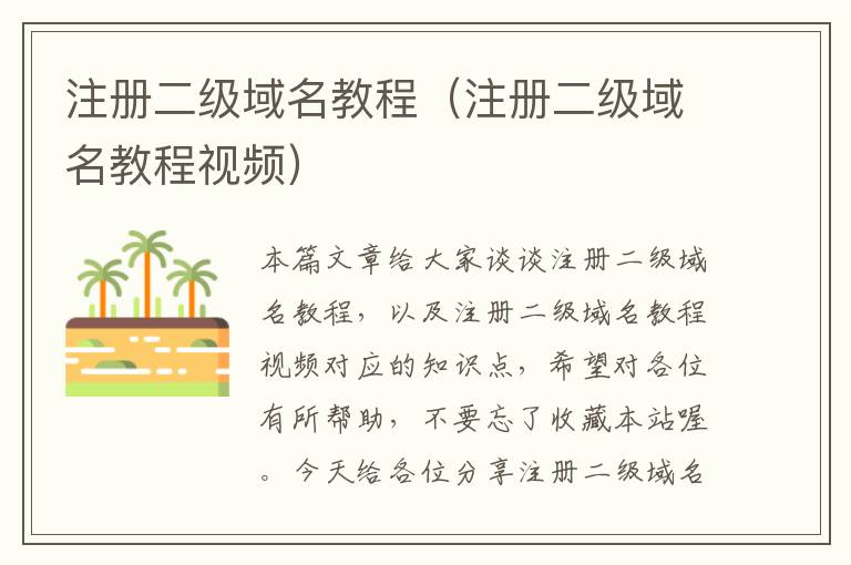 注册二级域名教程(注册二级域名教程视频)