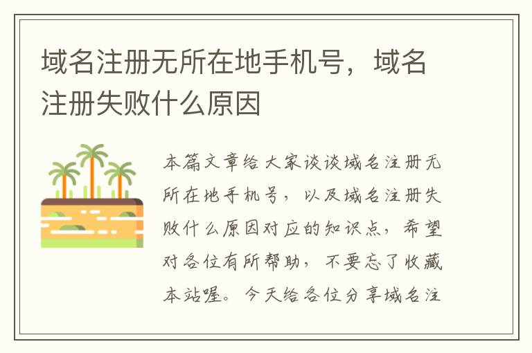 域名注册无所在地手机号,域名注册失败什么原因