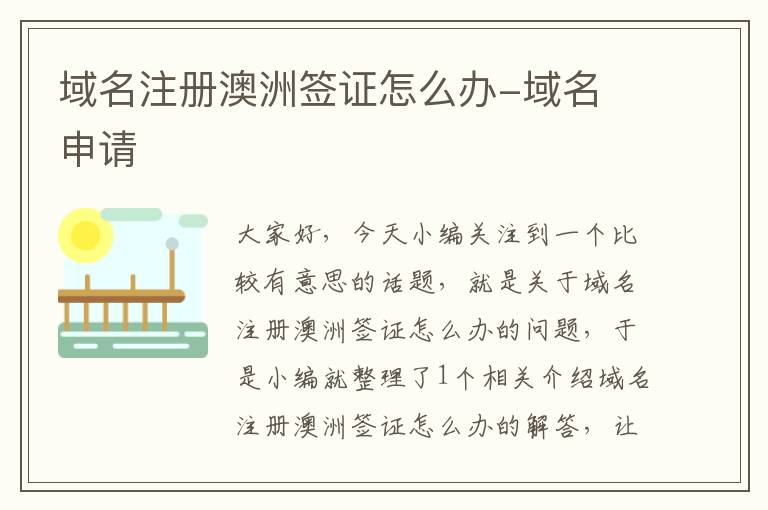 域名注册澳洲签证怎么办-域名 申请