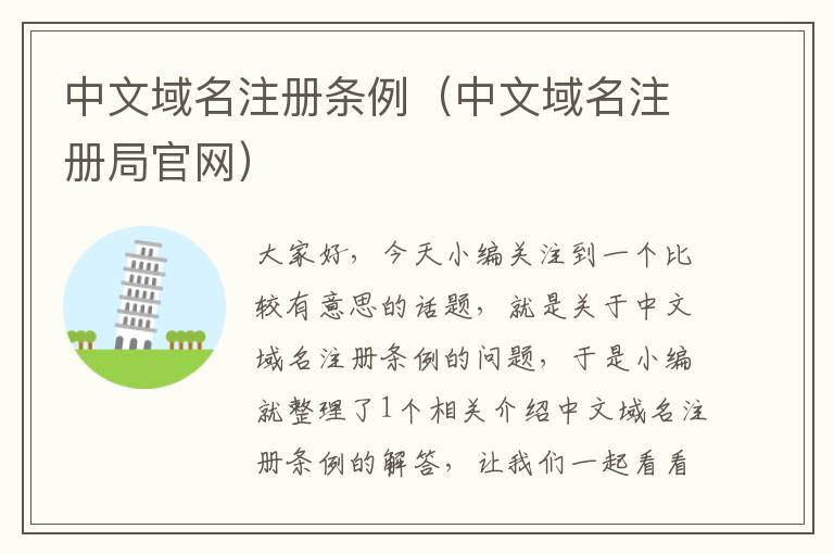 中文域名注册条例(中文域名注册局官网)