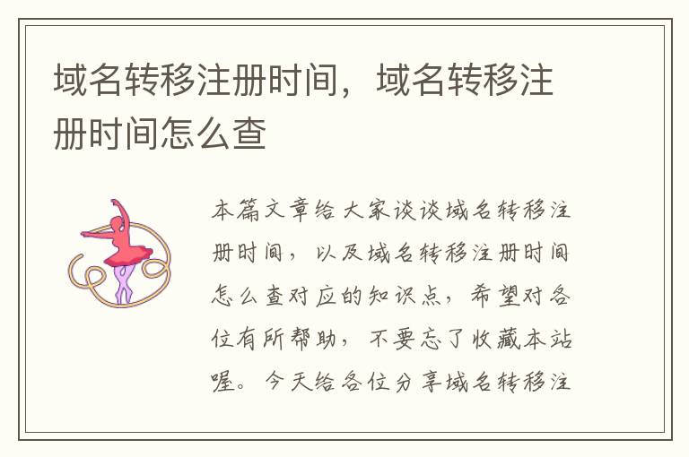 域名转移注册时间,域名转移注册时间怎么查