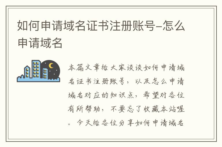 如何申请域名证书注册账号-怎么申请域名