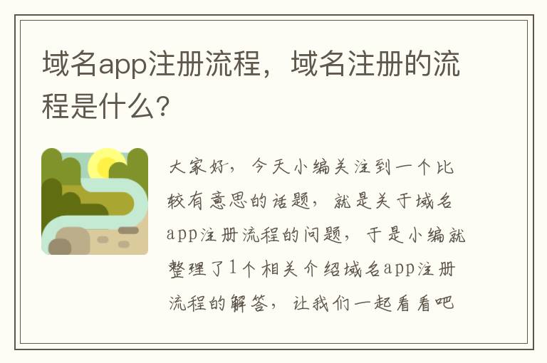 域名app注册流程,域名注册的流程是什么?
