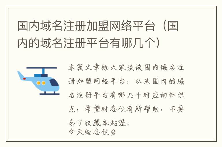 国内域名注册加盟网络平台(国内的域名注册平台有哪几个)
