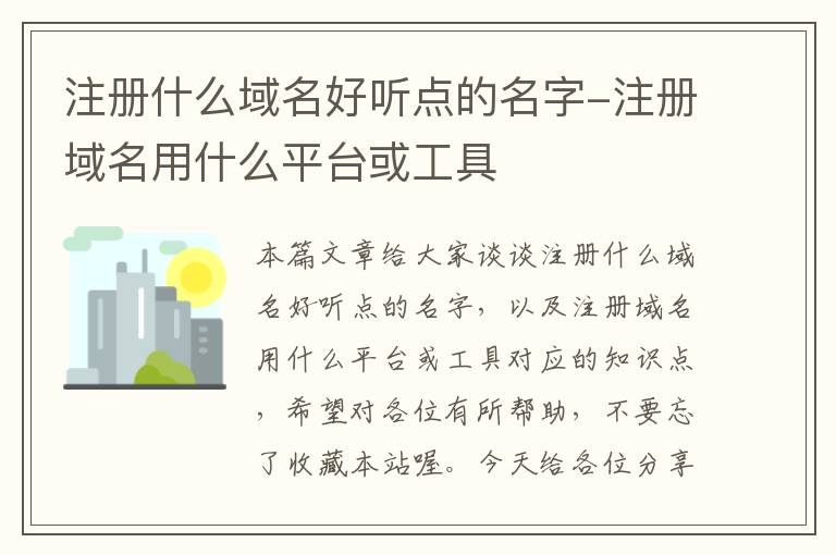 注册什么域名好听点的名字-注册域名用什么平台或工具