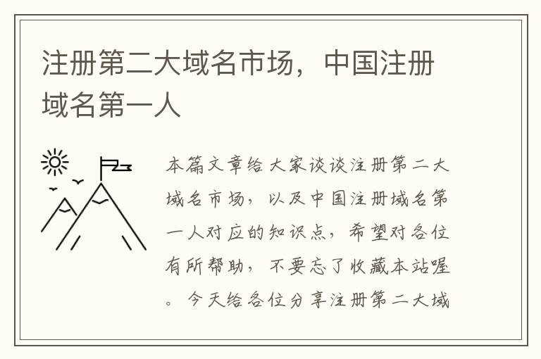 注册第二大域名市场,中国注册域名第一人