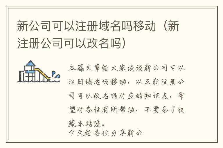 新公司可以注册域名吗移动(新注册公司可以改名吗)