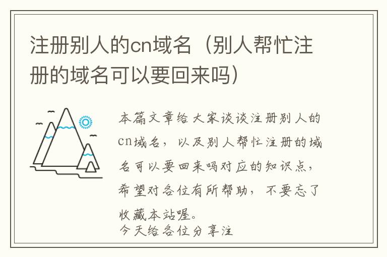 注册别人的cn域名(别人帮忙注册的域名可以要回来吗)