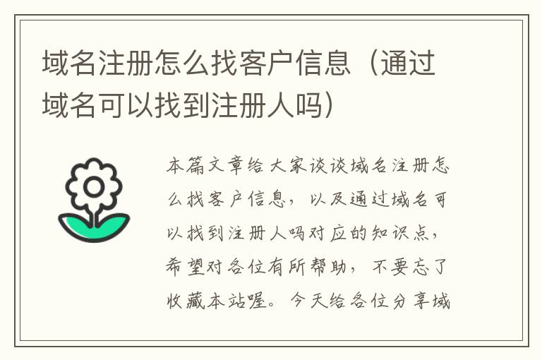 域名注册怎么找客户信息(通过域名可以找到注册人吗)