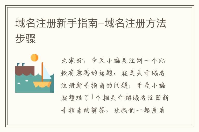 域名注册新手指南-域名注册方法步骤