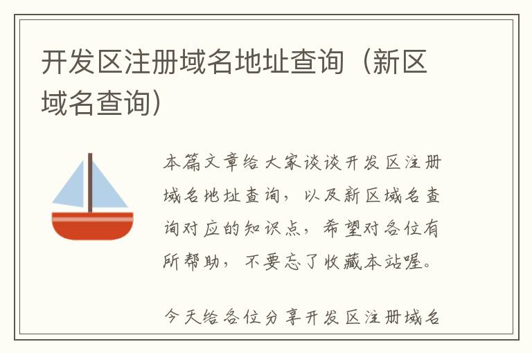开发区注册域名地址查询(新区域名查询)