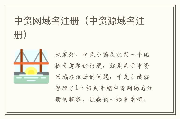 中资网域名注册(中资源域名注册)