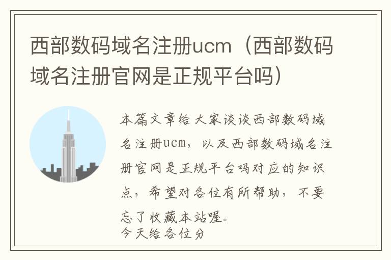 西部数码域名注册ucm(西部数码域名注册官网是正规平台吗)