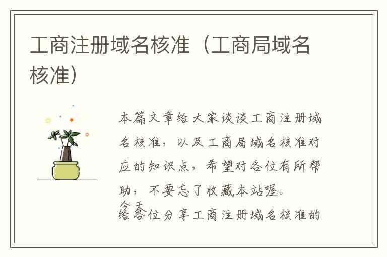 工商注册域名核准(工商局域名核准)