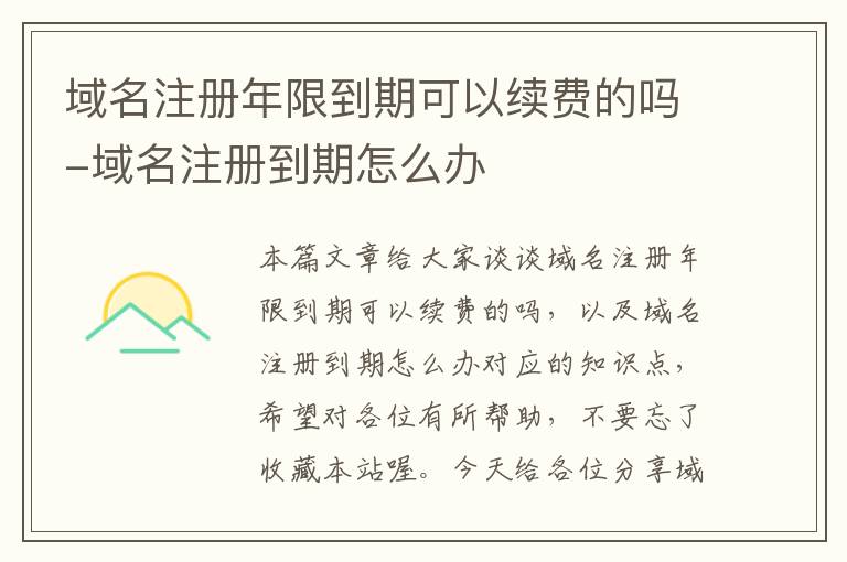 域名注册年限到期可以续费的吗-域名注册到期怎么办