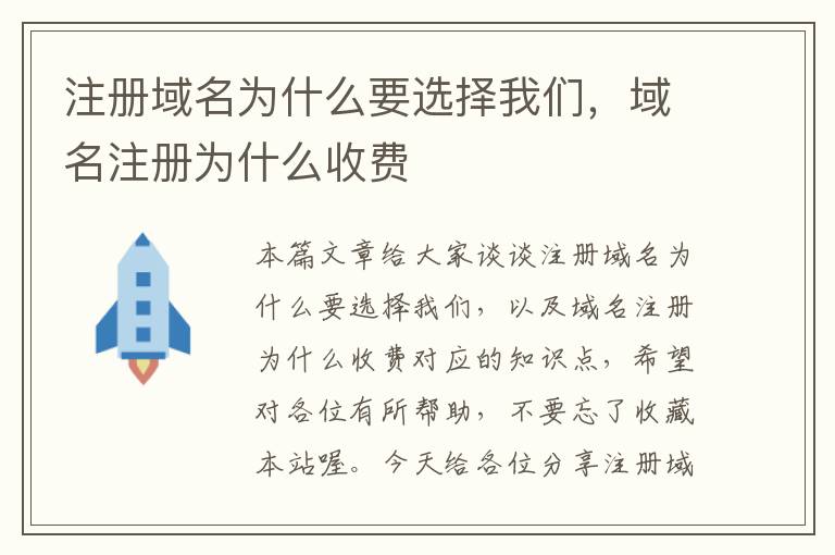 注册域名为什么要选择我们,域名注册为什么收费