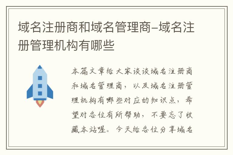 域名注册商和域名管理商-域名注册管理机构有哪些