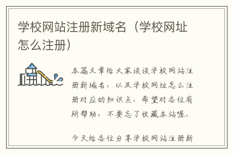 学校网站注册新域名(学校网址怎么注册)