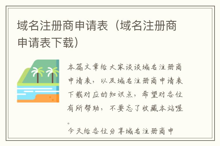 域名注册商申请表(域名注册商申请表下载)