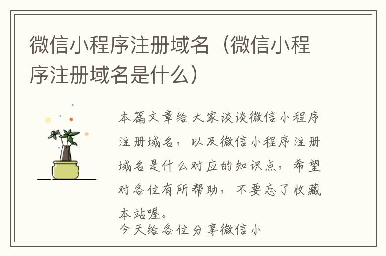 微信小程序注册域名(微信小程序注册域名是什么)