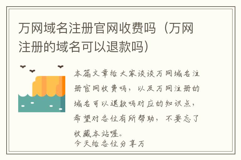 万网域名注册官网收费吗(万网注册的域名可以退款吗)
