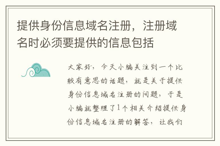 提供身份信息域名注册,注册域名时必须要提供的信息包括