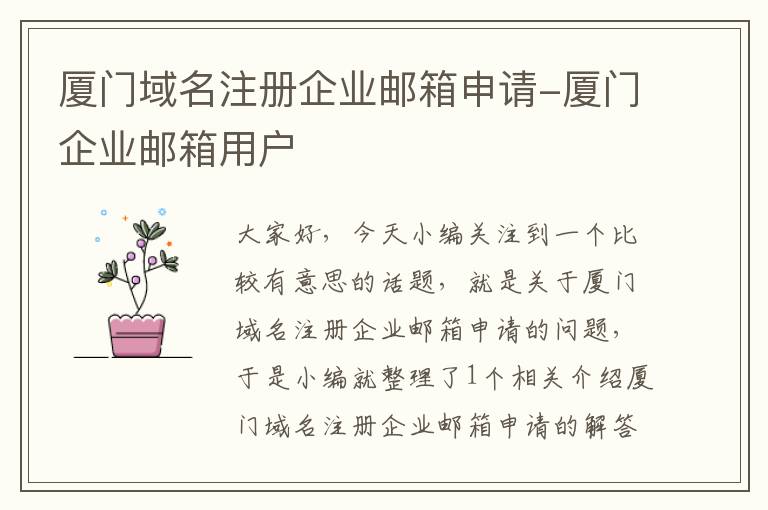 厦门域名注册企业邮箱申请-厦门企业邮箱用户