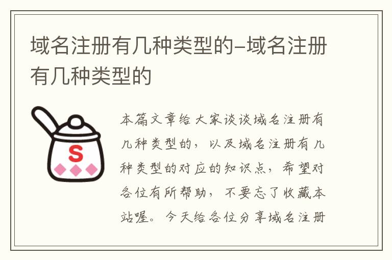 域名注册有几种类型的-域名注册有几种类型的
