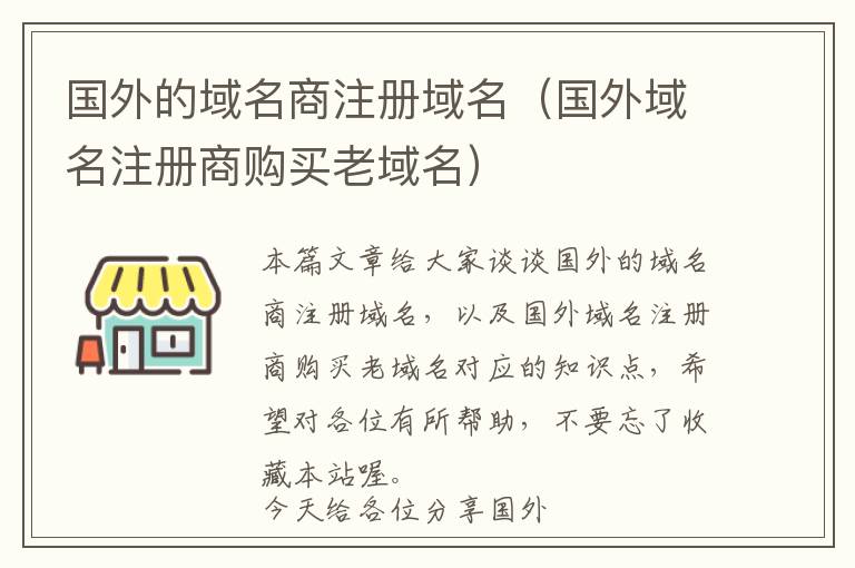 国外的域名商注册域名(国外域名注册商购买老域名)