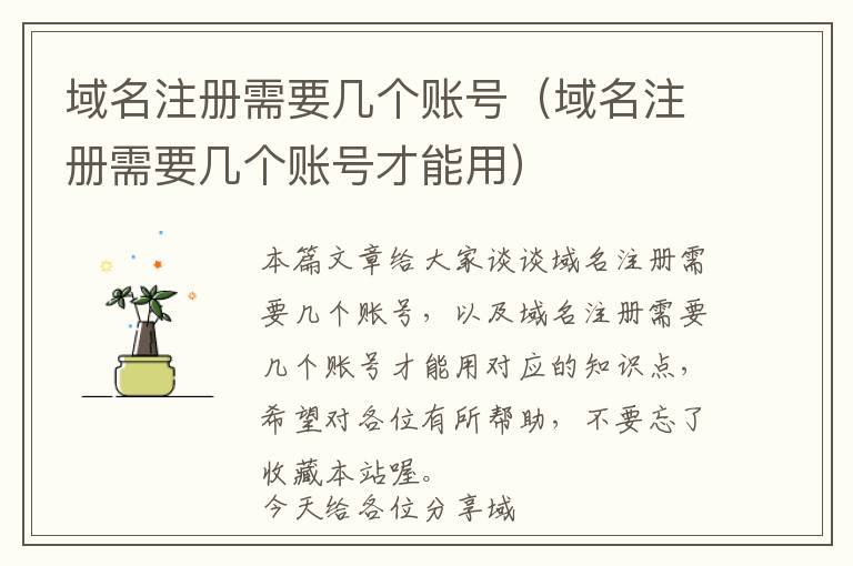 域名注册需要几个账号(域名注册需要几个账号才能用)