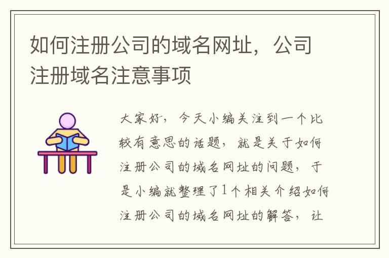 如何注册公司的域名网址,公司注册域名注意事项