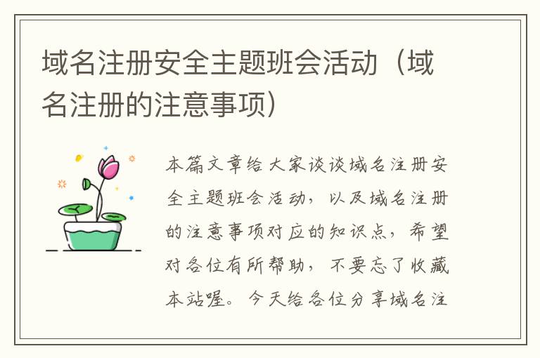 域名注册安全主题班会活动(域名注册的注意事项)