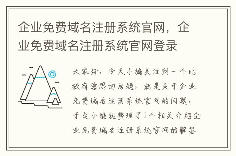 企业免费域名注册系统官网,企业免费域名注册系统官网登录